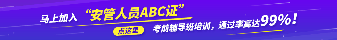 马上加入“安管人员ABC证”考前保过班培训，通过率高达99%！